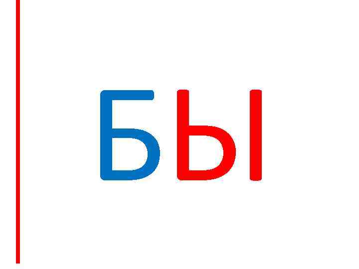 БЫ 