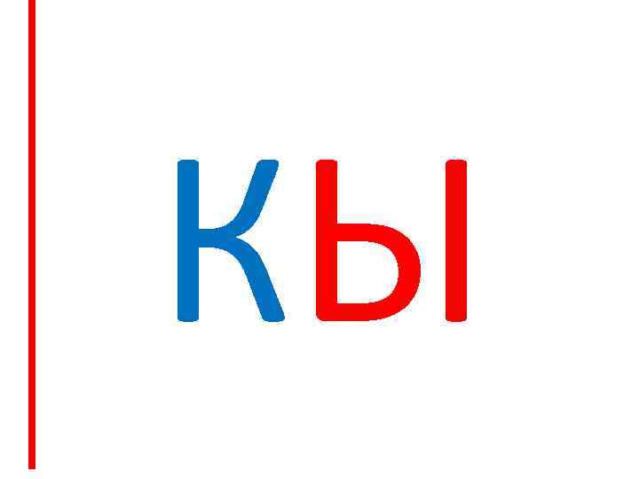 КЫ 