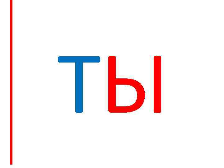 ТЫ 