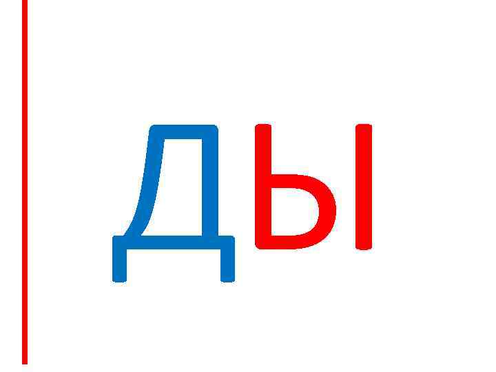 ДЫ 
