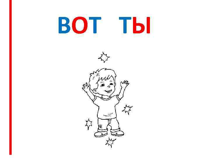 ВОТ ТЫ 