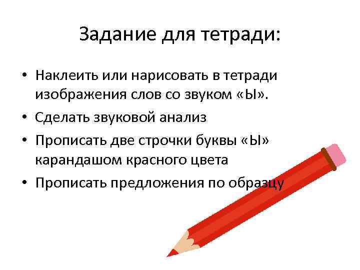 Задание для тетради: • Наклеить или нарисовать в тетради изображения слов со звуком «Ы»
