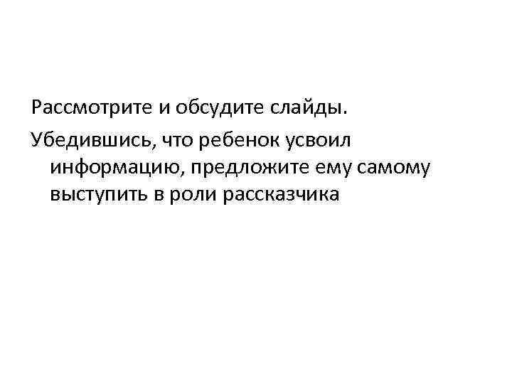 Рассмотрите и обсудите слайды. Убедившись, что ребенок усвоил информацию, предложите ему самому выступить в