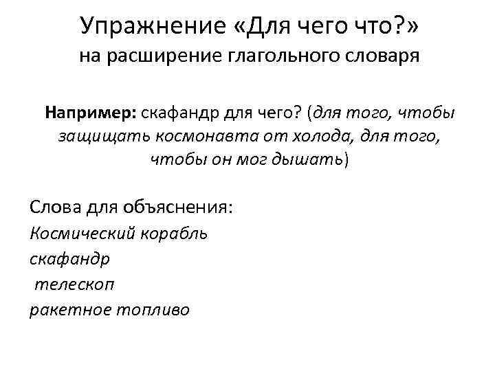 Упражнение «Для чего что? » на расширение глагольного словаря Например: скафандр для чего? (для