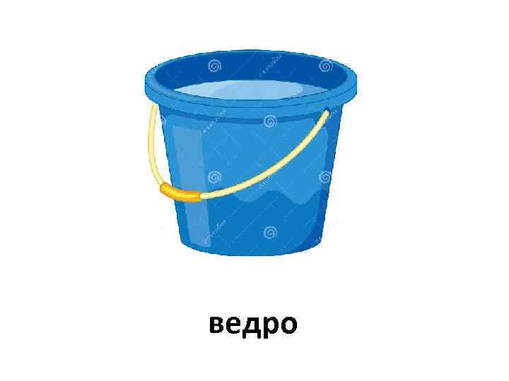 ведро 