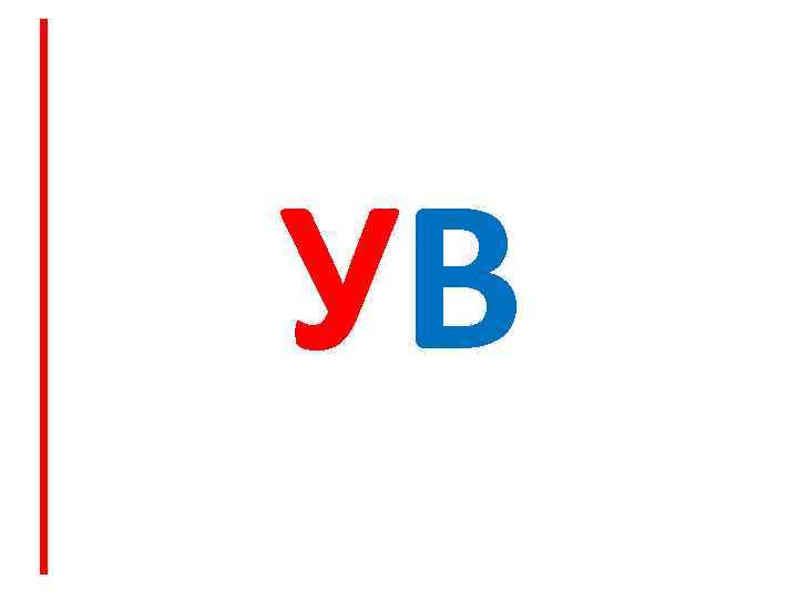 УВ 