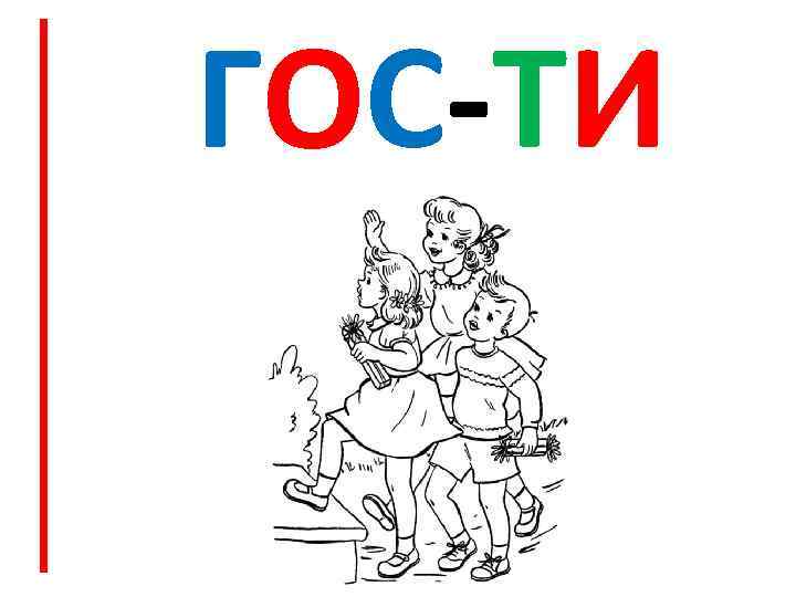 ГОС-ТИ 