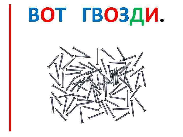 ВОТ ГВОЗДИ. 