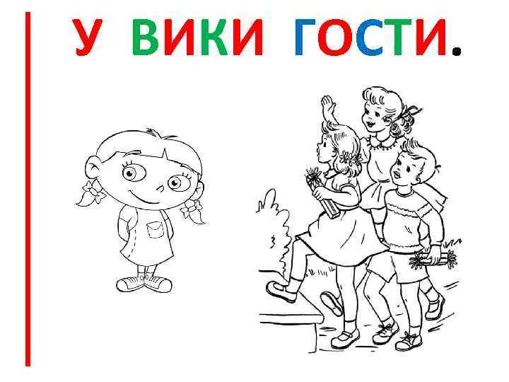 У ВИКИ ГОСТИ. 