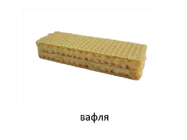 вафля 