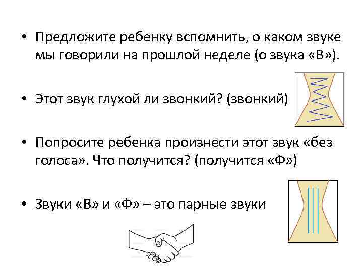  • Предложите ребенку вспомнить, о каком звуке мы говорили на прошлой неделе (о
