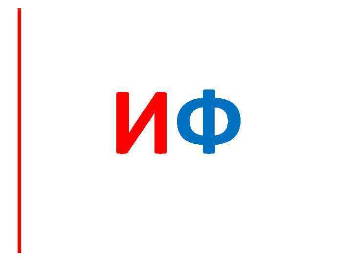 ИФ 