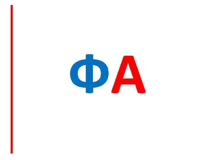 ФА 