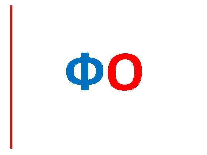 ФО 