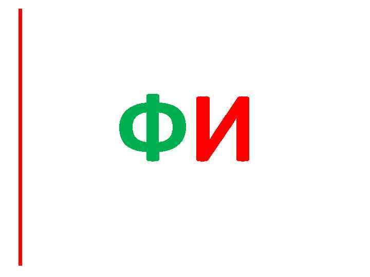 ФИ 