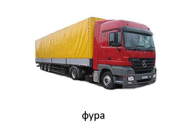 фура 