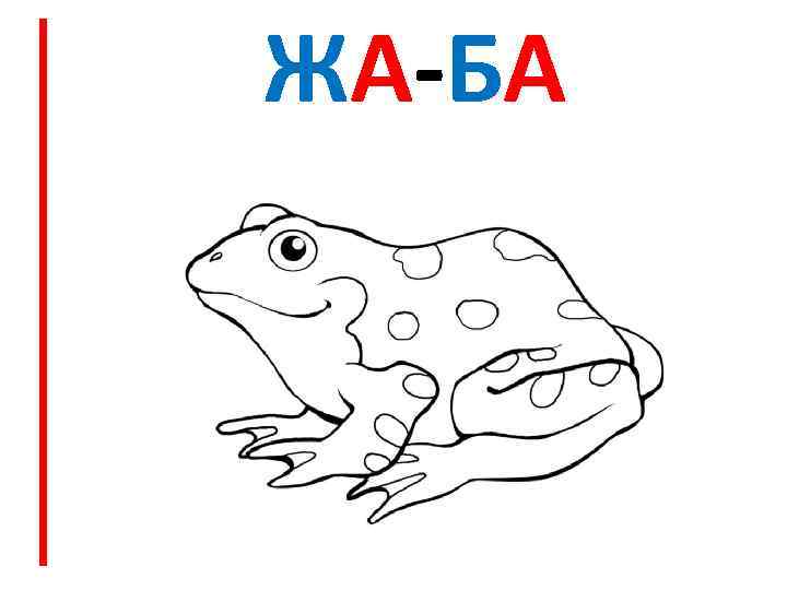 ЖА-БА 