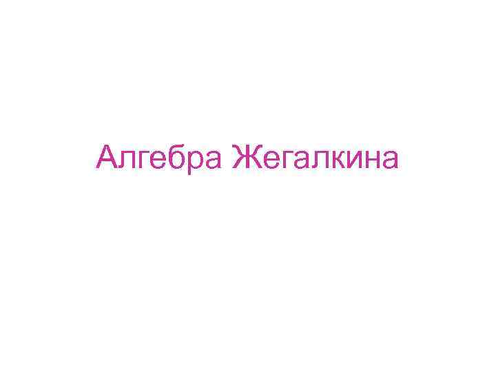 Алгебра Жегалкина 