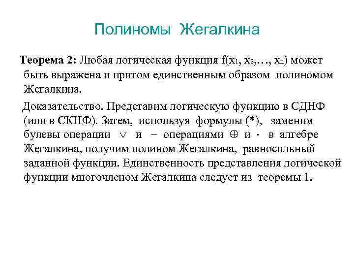 Полиномы Жегалкина Теорема 2: Любая логическая функция f(x 1, x 2, …, xn) может