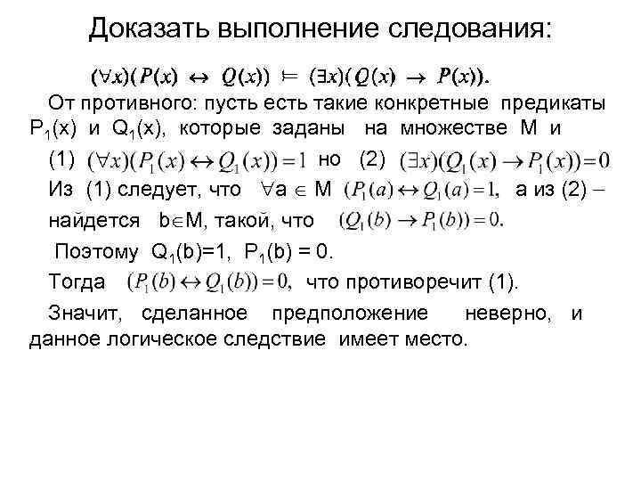 Доказать выполнение следования: От противного: пусть есть такие конкретные предикаты P 1(x) и Q