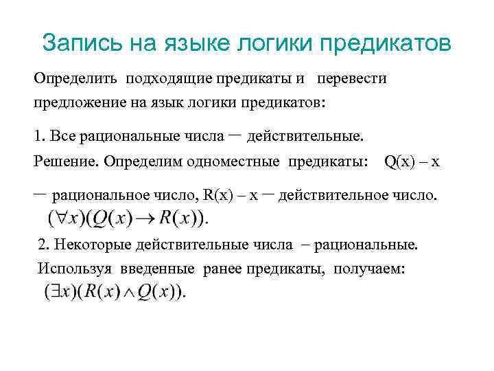 Запись на языке логики предикатов Определить подходящие предикаты и перевести предложение на язык логики