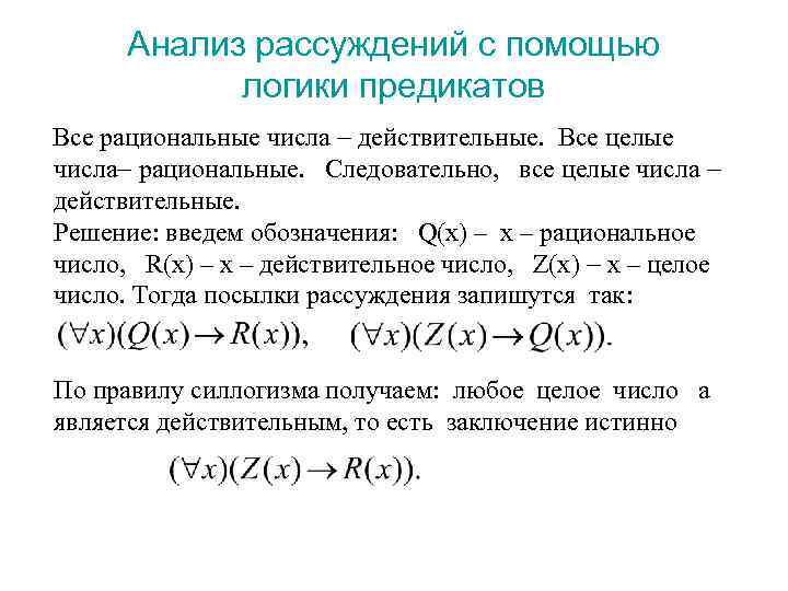 Анализ рассуждений с помощью логики предикатов Все рациональные числа действительные. Все целые числа рациональные.
