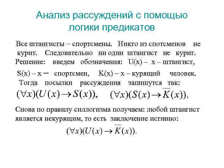 Анализ рассуждений с помощью логики предикатов Все штангисты спортсмены. Никто из спотсменов не курит.