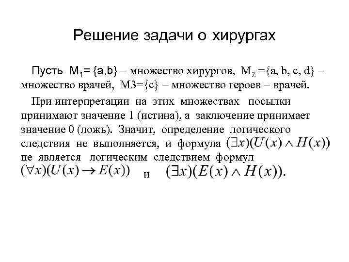 Решение задачи о хирургах Пусть M 1= {a, b} множество хирургов, M 2 ={a,