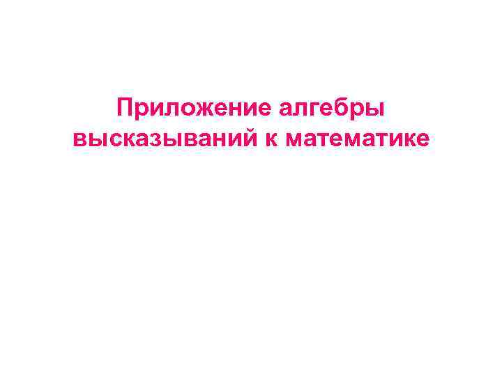 Приложение алгебры высказываний к математике 