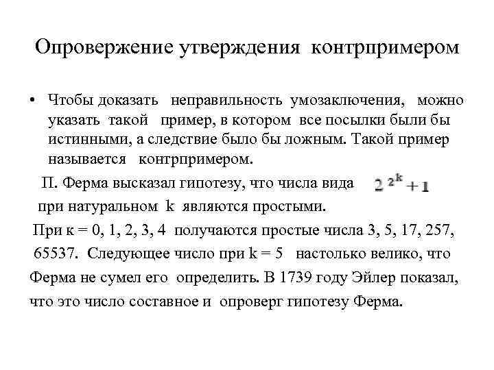 Примеры и контрпримеры. Контрпример примеры. Доказательство пример контрпример следствие. Пример контрпример в математике. Примеры конрт примеров.