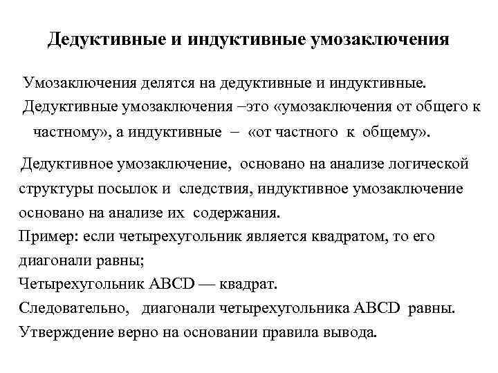 Дедуктивная структура текста. Индуктивное и дедуктивное умозаключение. Виды дедуктивных умозаключений в логике. Структура дедуктивного умозаключения. Пример дедуктивного умозаключения в логике.