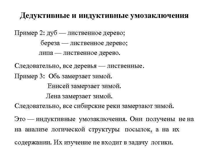Дедуктивные и индуктивные умозаключения Пример 2: дуб — лиственное дерево; береза — лиственное дерево;