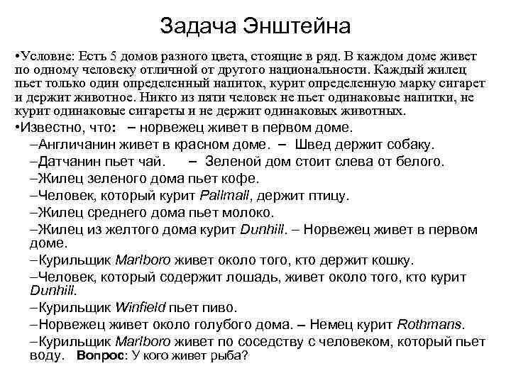 Есть 5 домов. Задача Эйнштейна. Задача Эйнштейна условие. Задача Эйнштейна про 5 домов условие. Задачи Эйнштейна разные.