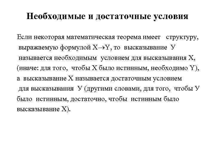 Выраженной структурой. Необходимое и достаточное условие. Необходимые и достаточные условия в математике. Теорема с достаточным и необходимым. Необходимое и достаточное условие теорема математика.