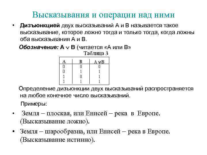Высказывания и операции над ними • Дизъюнкцией двух высказываний А и В называется такое