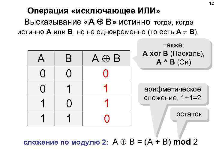 12 Операция «исключающее ИЛИ» Высказывание «A B» истинно тогда, когда истинно А или B,
