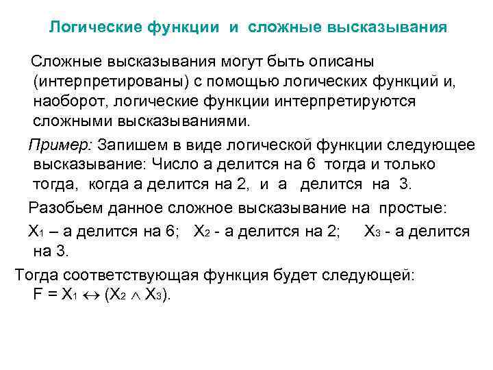 Логические функции и сложные высказывания Сложные высказывания могут быть описаны (интерпретированы) с помощью логических