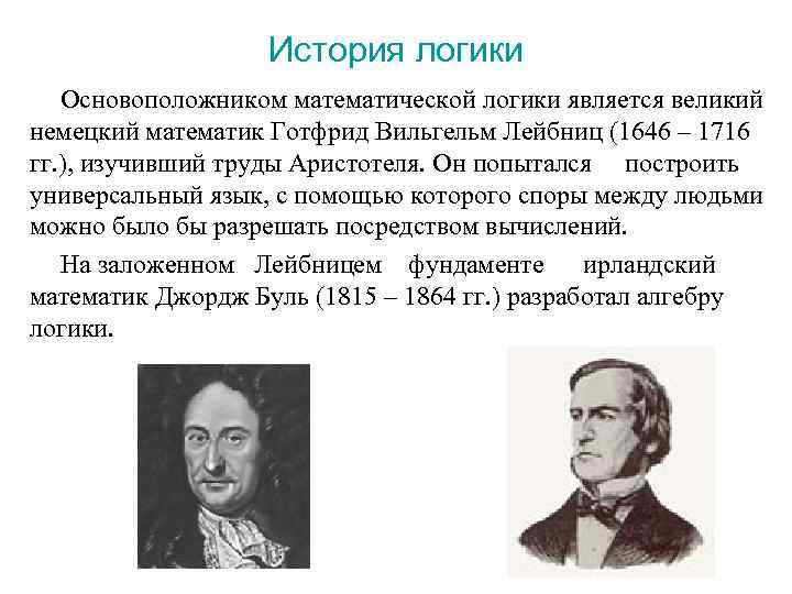 История логики