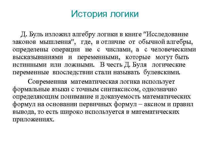 История логики Д. Буль изложил алгебру логики в книге Исследование законов мышления , где,