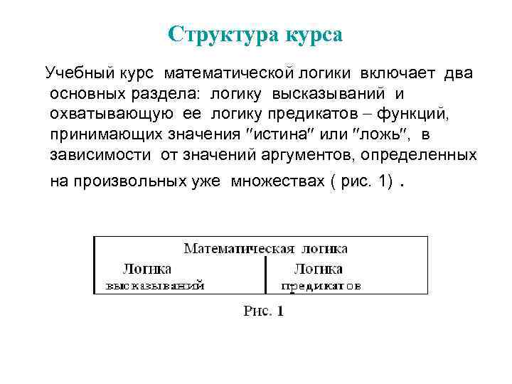 Структура курса Учебный курс математической логики включает два основных раздела: логику высказываний и охватывающую