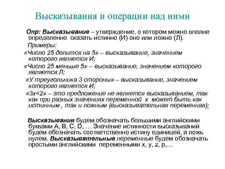 Вполне определенно. Высказывания и операции над ними. Высказывания операции над высказываниями. Высказывания и основные операции над ними. Высказывания и операции над ними примеры.