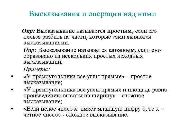 Высказывания и операции над ними • • • Опр: Высказывание называется простым, если его