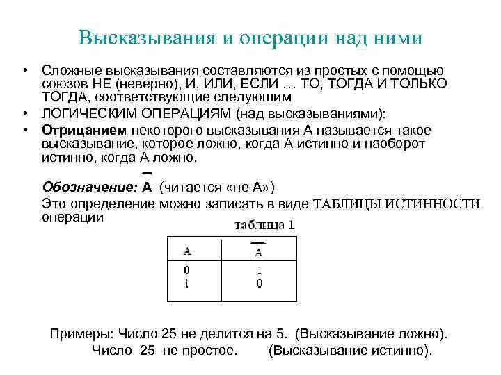 Высказывания и операции над ними • Сложные высказывания составляются из простых с помощью союзов