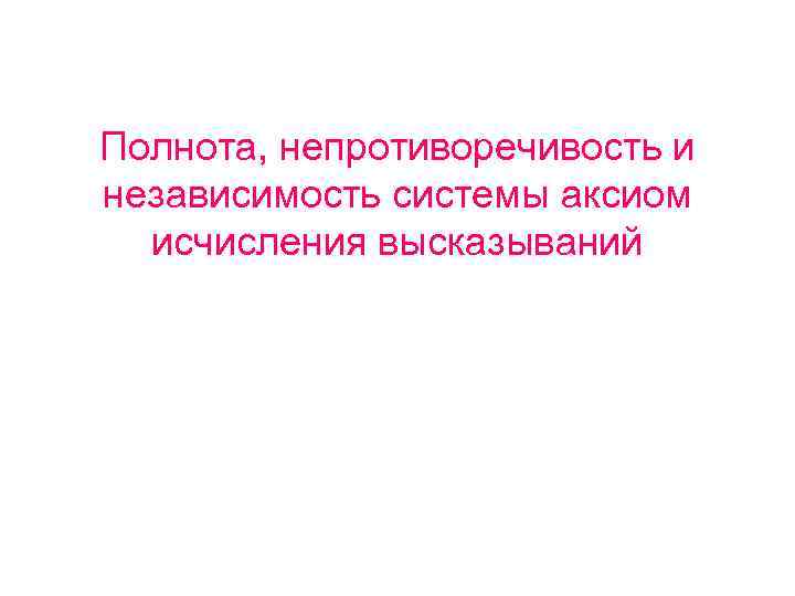 Полнота, непротиворечивость и независимость системы аксиом исчисления высказываний 