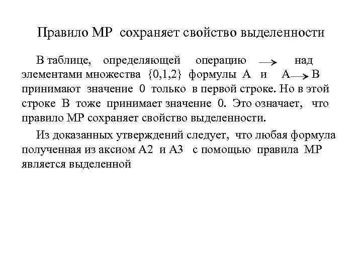 Правило MP сохраняет свойство выделенности В таблице, определяющей операцию над элементами множества {0, 1,