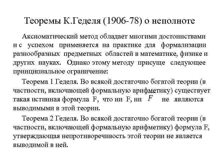 Теоремы К. Геделя (1906 -78) о неполноте Аксиоматический метод обладает многими достоинствами и с