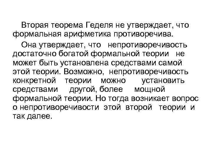 Вторая теорема Геделя не утверждает, что формальная арифметика противоречива. Она утверждает, что непротиворечивость достаточно