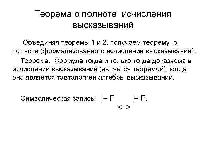 Теорема о полноте исчисления высказываний Объединяя теоремы 1 и 2, получаем теорему о полноте