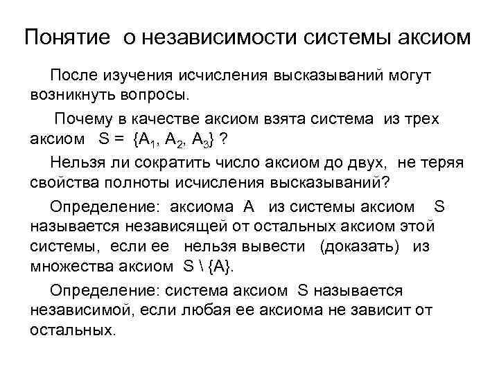 Понятие о независимости системы аксиом После изучения исчисления высказываний могут возникнуть вопросы. Почему в