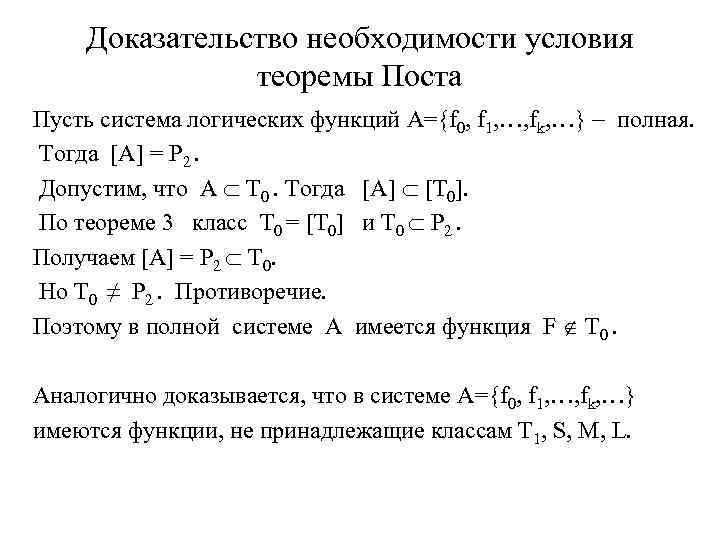 Доказательство необходимости условия теоремы Поста Пусть система логических функций A={f 0, f 1, …,